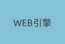 五款常用的Web服务器引擎软件推荐-老部落