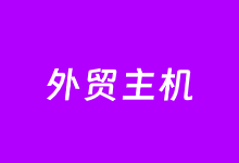 外贸独立网站虚拟主机选哪个?这几款外贸网站必选的虚拟主机商-老部落