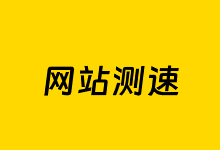 7个在线免费网站测速工具 辅助网站速度性能检测-老部落