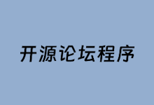 6个国内国外免费开源论坛程序CMS 搭建独立社区网站-老部落