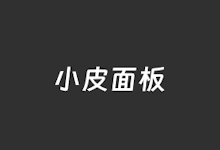 小皮面板 - 老牌免费Linux云服务器可视化面板-老部落