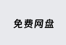 云盘哪个比较好?盘点国内国外免费云盘网盘推荐-老部落
