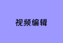 5个好用的视频编辑与制作工具软件推荐-老部落